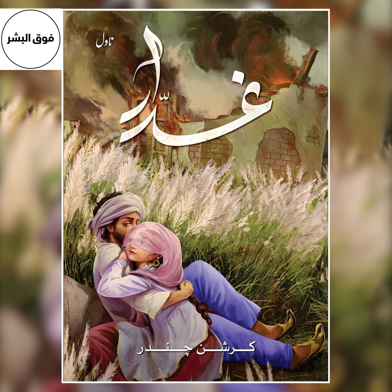 Ghaddar (غدار) by Krishan Chander — Urdu Novel
