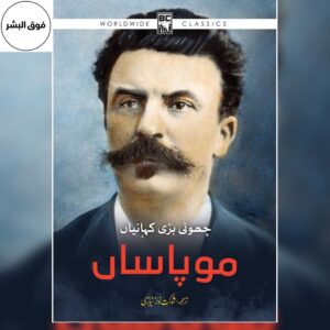 Alt Text: Cover of "Maupassant: Choti Bari Kahaniyan" (موپاساں: چھوٹی بڑی کہانیاں), an Urdu translation collection of short stories by Guy de Maupassant, featuring the title in bold Urdu script and artwork reflecting human emotions, society, and everyday life.