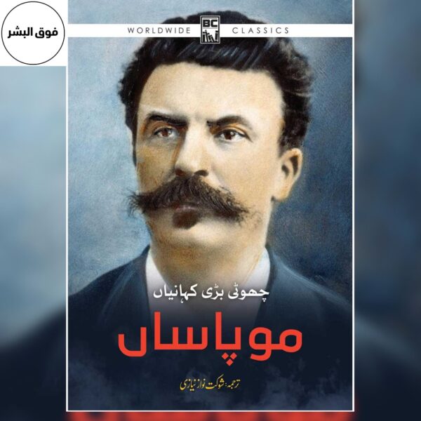 MAUPASSANT : CHOTI BARI KAHANIYAN