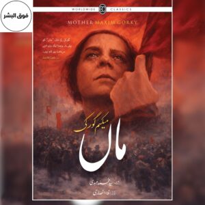 Cover of "The Mother – Best Edition" (Urdu Translation) by Maxim Gorky, featuring the title in prominent typography and artwork symbolizing motherhood, sacrifice, social struggle, and revolutionary spirit, presented in a premium collector's edition.