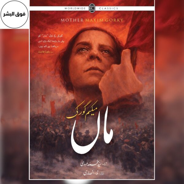 The Mother | Best Edition | Urdu Translation by Maxim Gorky