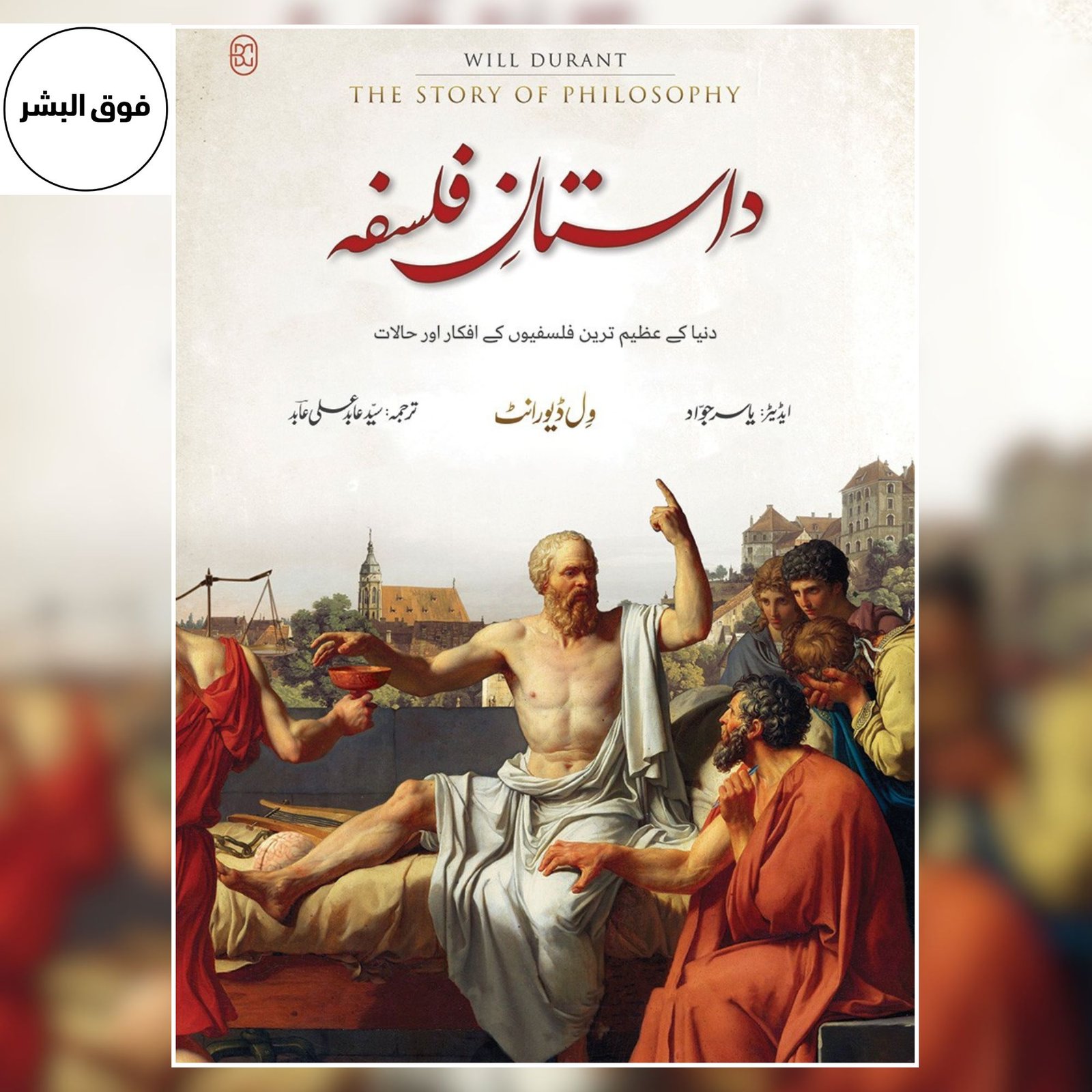 Dastan-e-Falsafa (The Story of Philosophy) — Urdu Translation by Will Durant