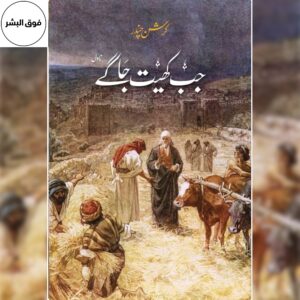 Urdu edition of the novel "Jab Khet Jaagay" (جب کھیت جاگے) by Krishan Chander, featuring the book's cover design with the title in Urdu and the author's name, Krishan Chander (کرشن چندر). A classic Urdu novel exploring rural life and social themes.