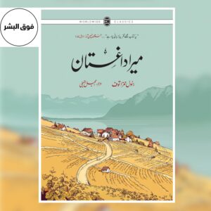 Cover of "Mera Daghestan" (میرا داغستان), the Urdu translation of the celebrated memoir by Rasul Gamzatov, featuring the title in bold Urdu script and artwork reflecting the culture, traditions, memories, and landscapes of Dagestan and the author's deep connection with his homeland.