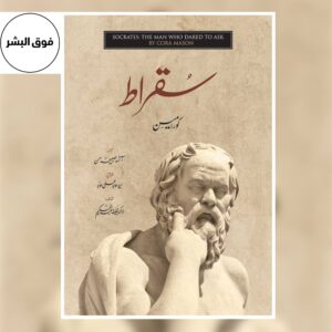 Cover of "Suqrat" (سقراط) by Cora Mason, an Urdu book on the life and philosophy of Socrates, featuring the title in bold Urdu script and artwork symbolizing wisdom, philosophy, and the pursuit of truth.