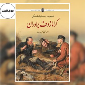 Cover of "Karamazof Bradaraan" (کرامازوف برادران), the Urdu translation of The Brothers Karamazov, featuring the title in bold Urdu script and artwork reflecting themes of family, morality, faith, and human conflict.