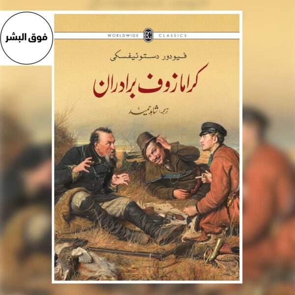 Karamazof Bradaraan – Urdu Translation of The Brothers Karamazov