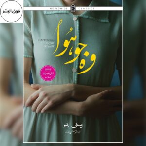 Urdu edition of the book "Woh Jo Hua" (وہ جو ہوا) by Annie Ernaux, featuring the book cover with the title in Urdu and the author's name, Annie Ernaux (اینی ایرنو). A powerful autobiographical work exploring memory, personal experiences, and the complexities of a woman's life and identity.