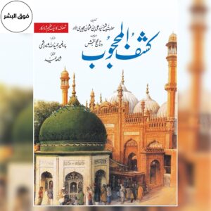 KASHF UL MAHJUB – URDU