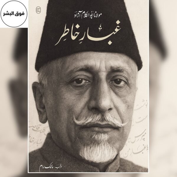 Ghubar-e-Khatir (غبارِ خاطر) – Maulana Abul Kalam Azad