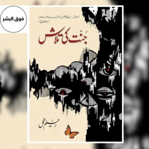 Cover of "Jannat Ki Talash" (جنت کی تلاش) by Rahim Gul, featuring the title in bold Urdu script and artwork symbolizing the human search for happiness, meaning, and spiritual fulfillment.