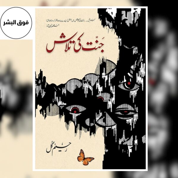 JANNAT KI TALASH – جنت کی تلاش