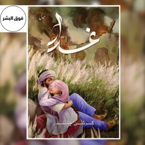 Cover of "Ghaddar" (غدار), a classic Urdu novel by Krishan Chander, featuring the book title in bold Urdu script and artwork representing themes of betrayal, human emotions, and social conflict.