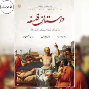 Cover image of Dastan-e-Falsafa, a philosophical Urdu book presenting an introduction to the history and ideas of philosophy, featuring a classic styled design that reflects deep intellectual and academic themes.
