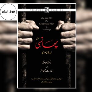 Cover of "Phansi" (پھانسی), the Urdu translation of The Last Day of a Condemned Man, featuring the title in bold Urdu script and artwork symbolizing imprisonment, justice, death, and the emotional struggle of a man awaiting execution.