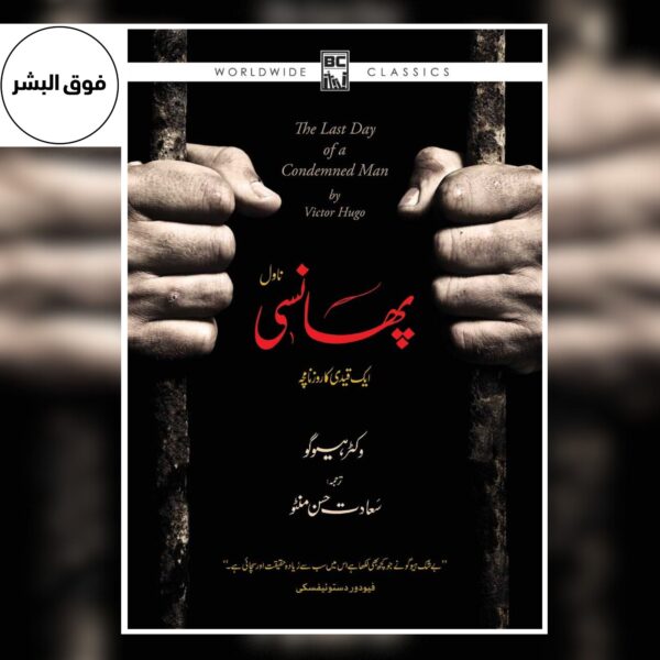 پھانسی (Phansi) – Urdu Translation of The Last Day of a Condemned Man