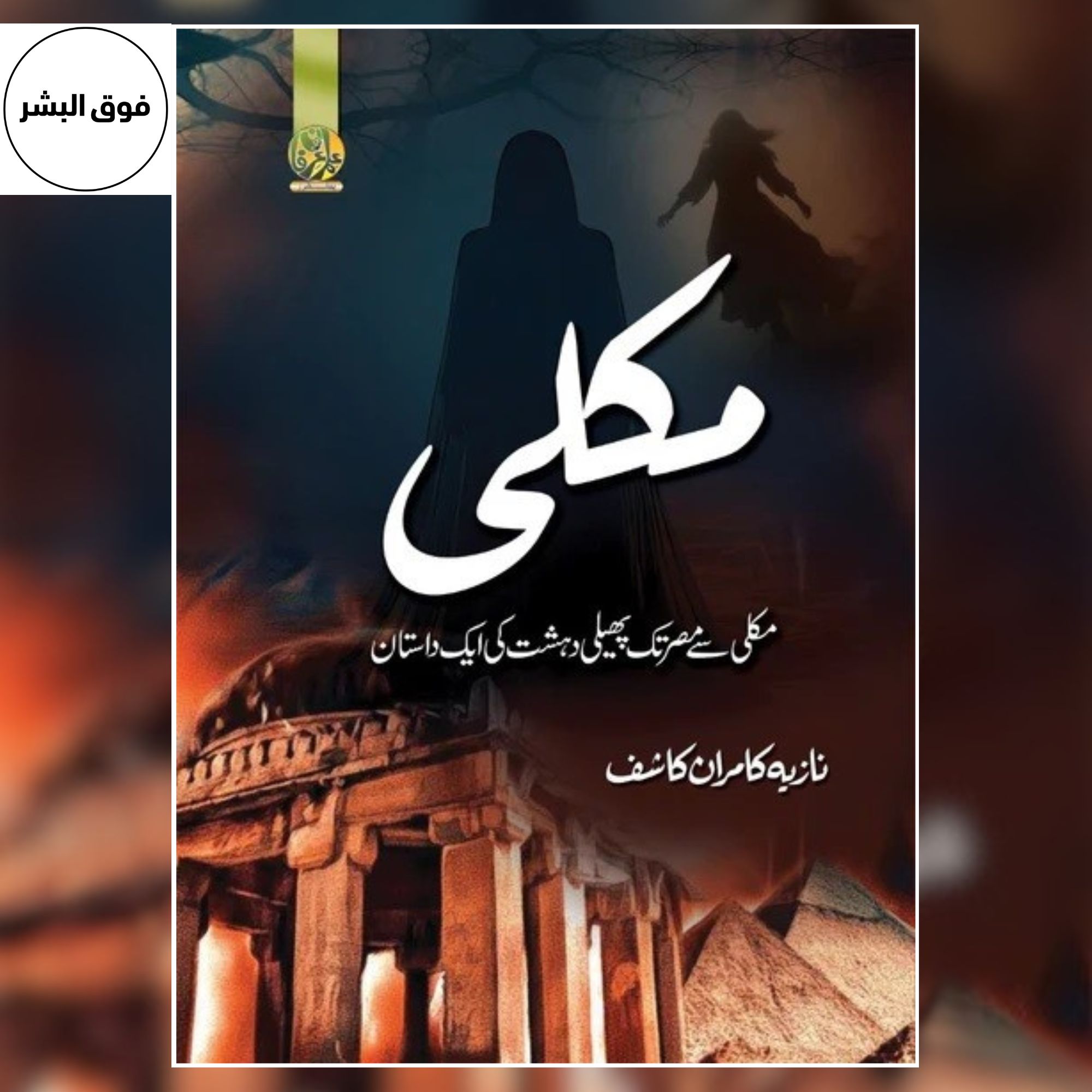 Makli | مکلی | Urdu Novel by Nazia Kamran