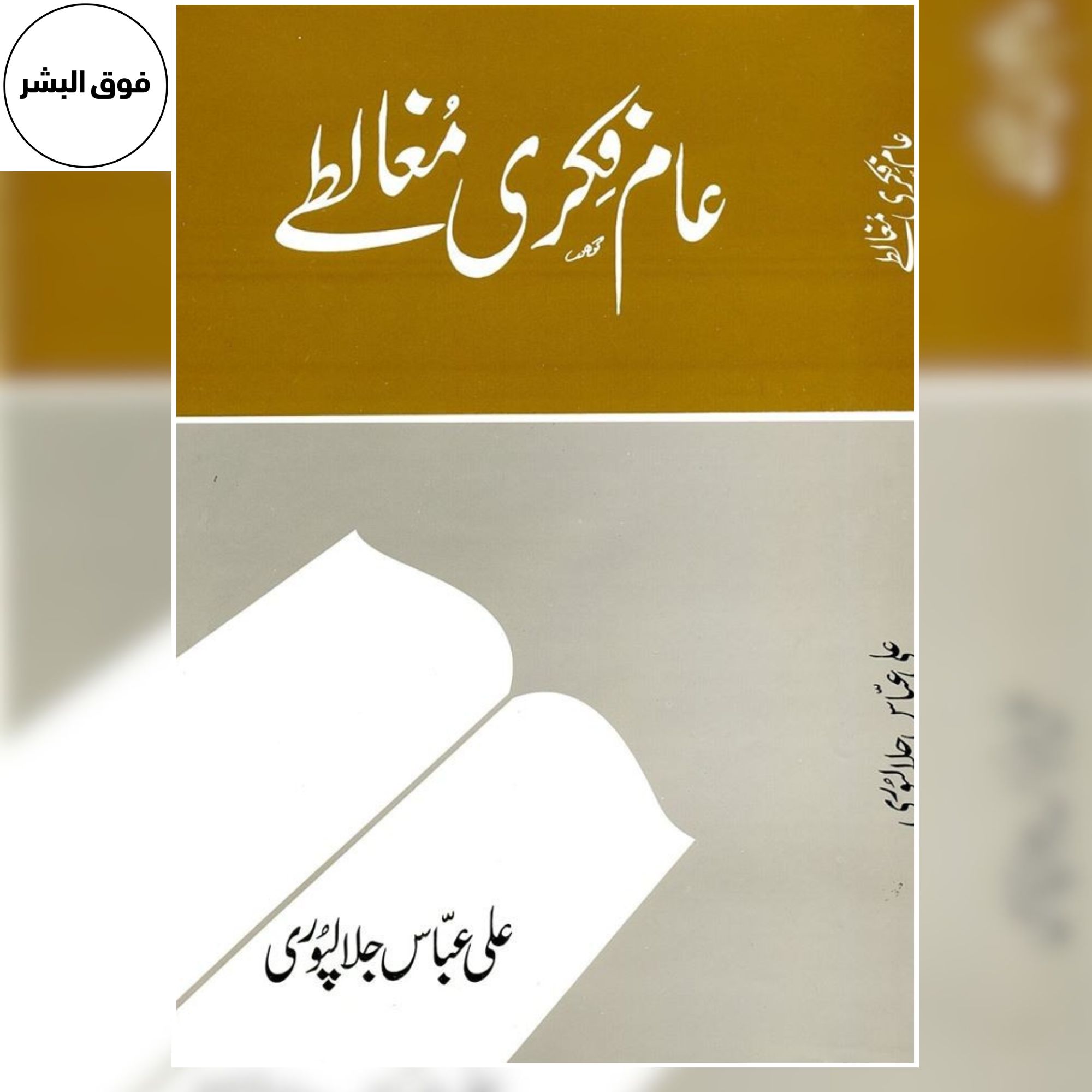 Aam Fiqri Mughaltay | عام فکری مغالطے | Ali Abbas Jalalpuri