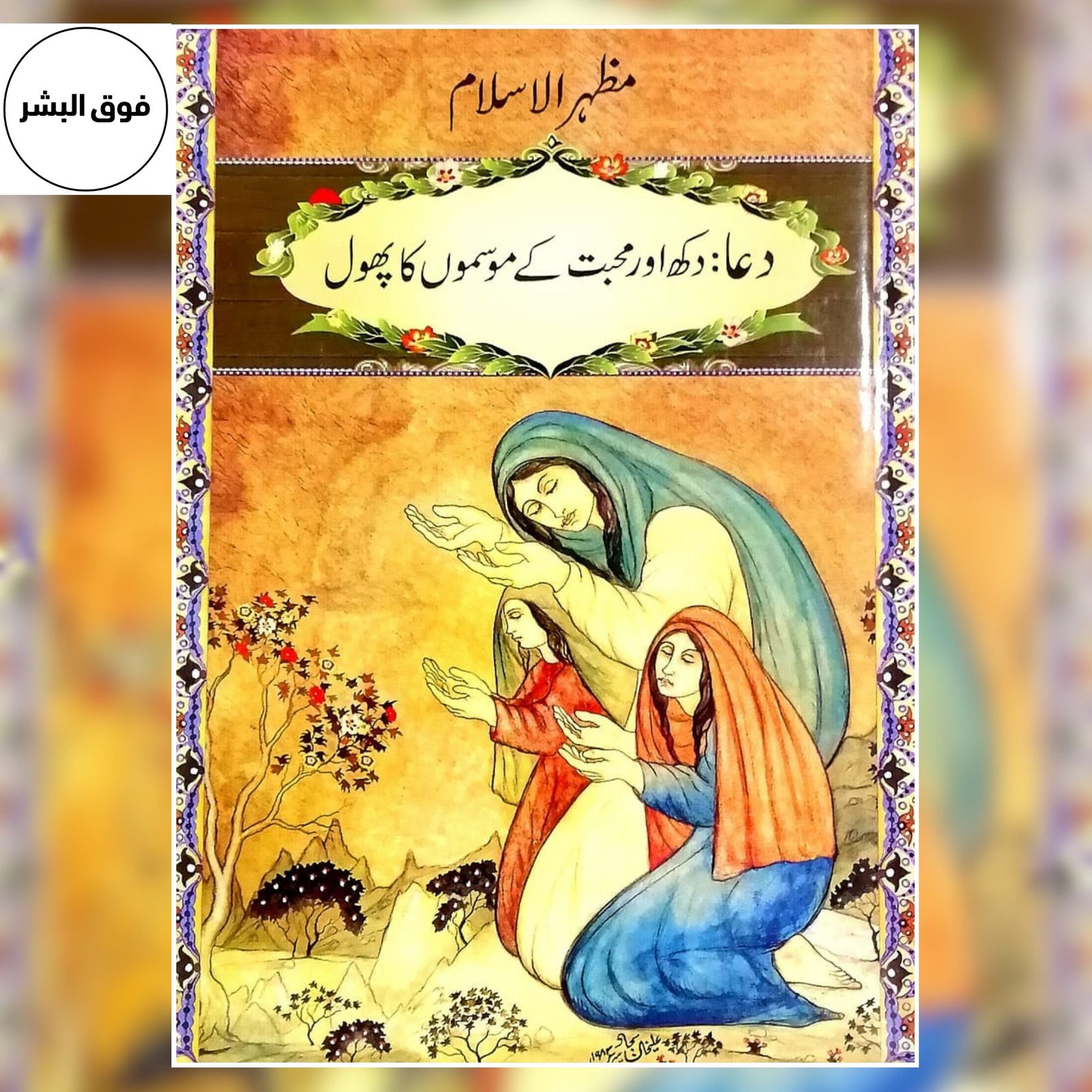 DUA DUKH AUR MOHABBAT KAY MOSMON KA PHOOL