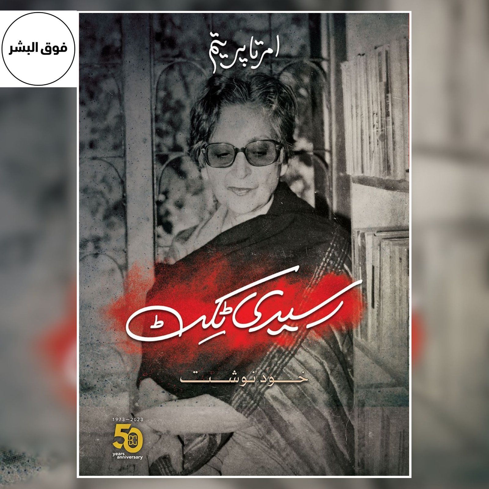 Raseedi Ticket | رسیدی ٹکٹ | Amrita Pritam