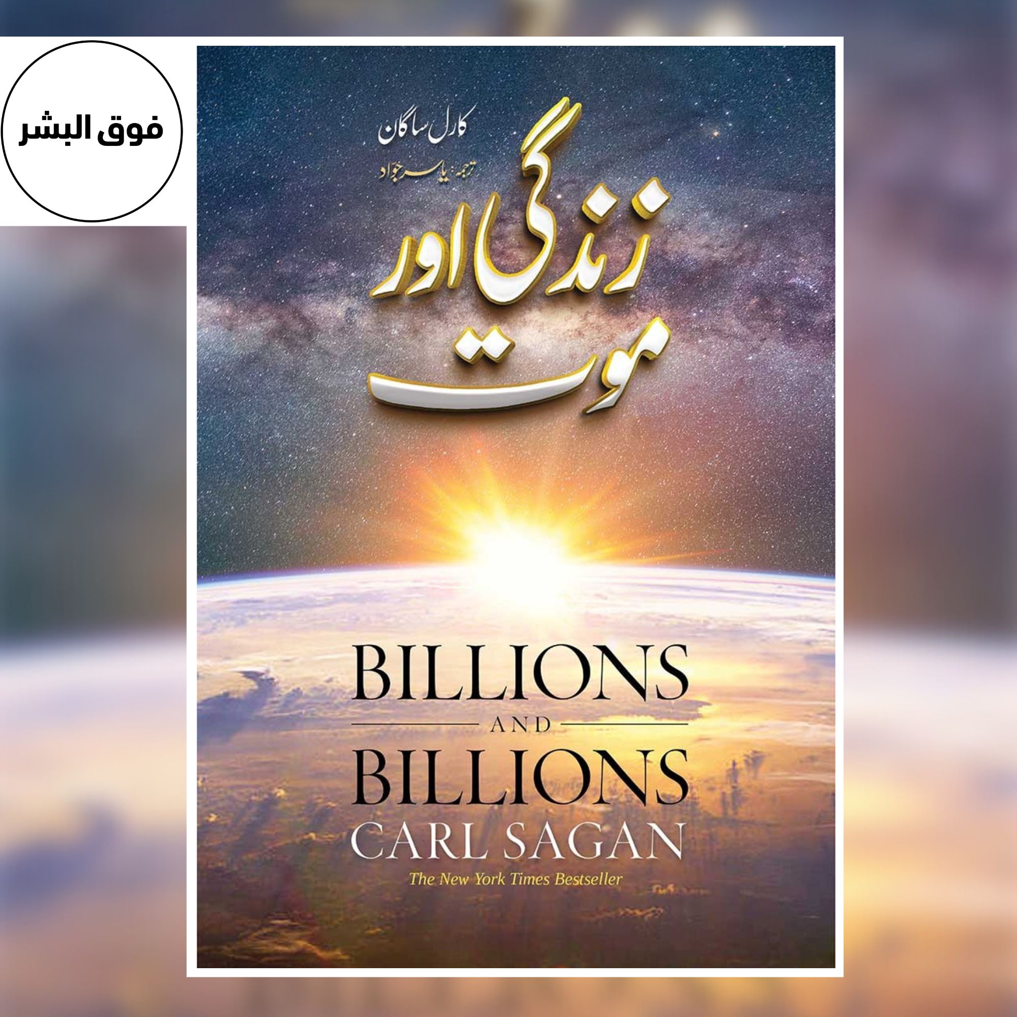Zindagi Aur Maut (زندگی اور موت) – Carl Sagan