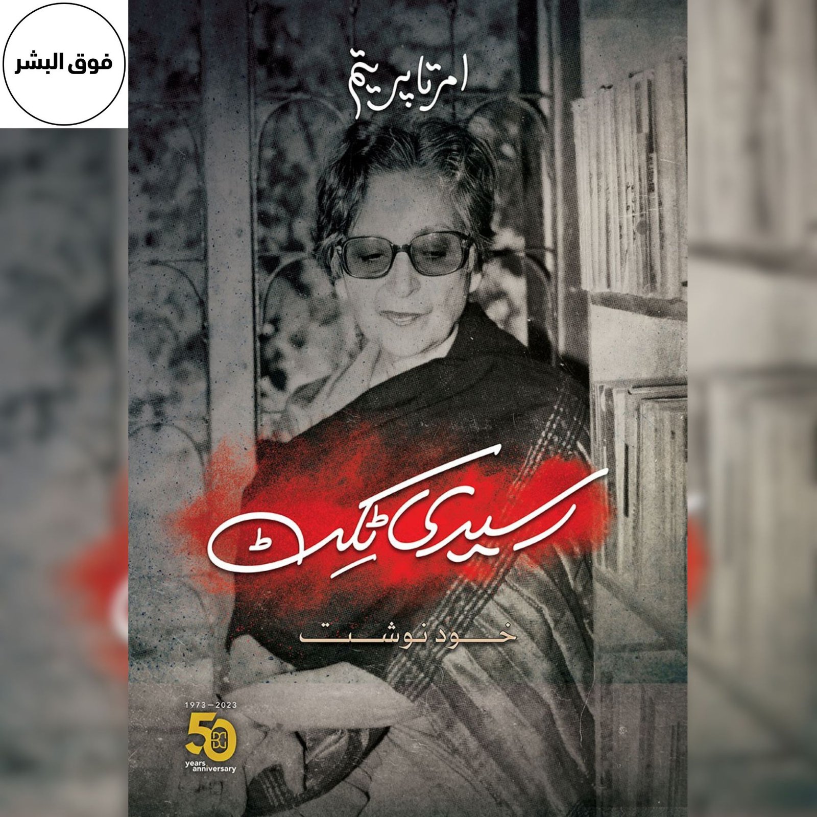 Raseedi Ticket | رسیدی ٹکٹ | Amrita Pritam
