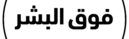 Foq ul Bashar