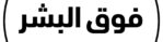 Foq ul Bashar