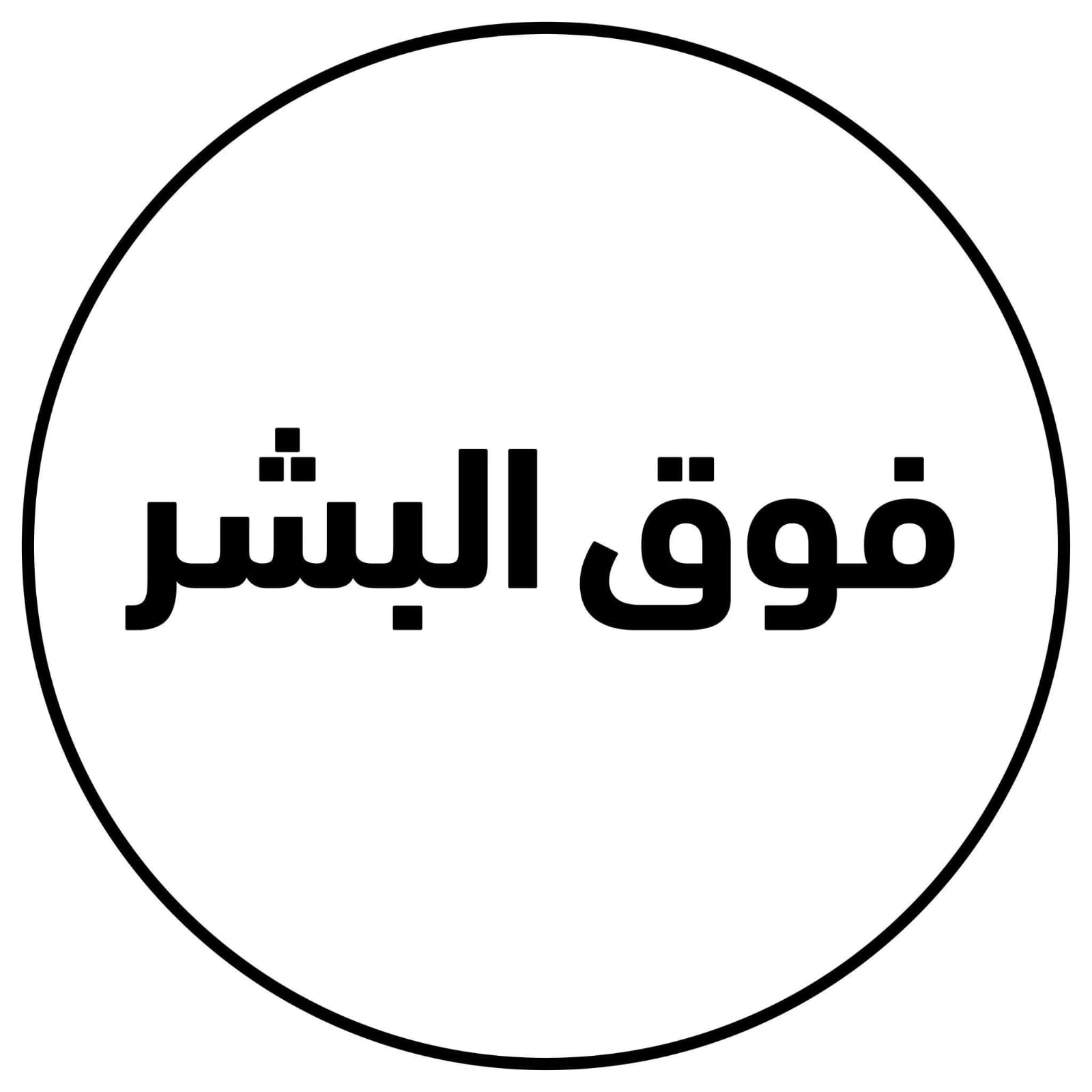 Foq ul Bashar