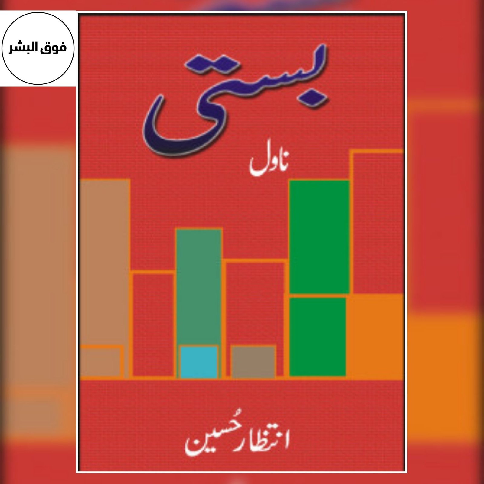Basti (بستی) by Intizar Hussain — Classic Urdu Novel