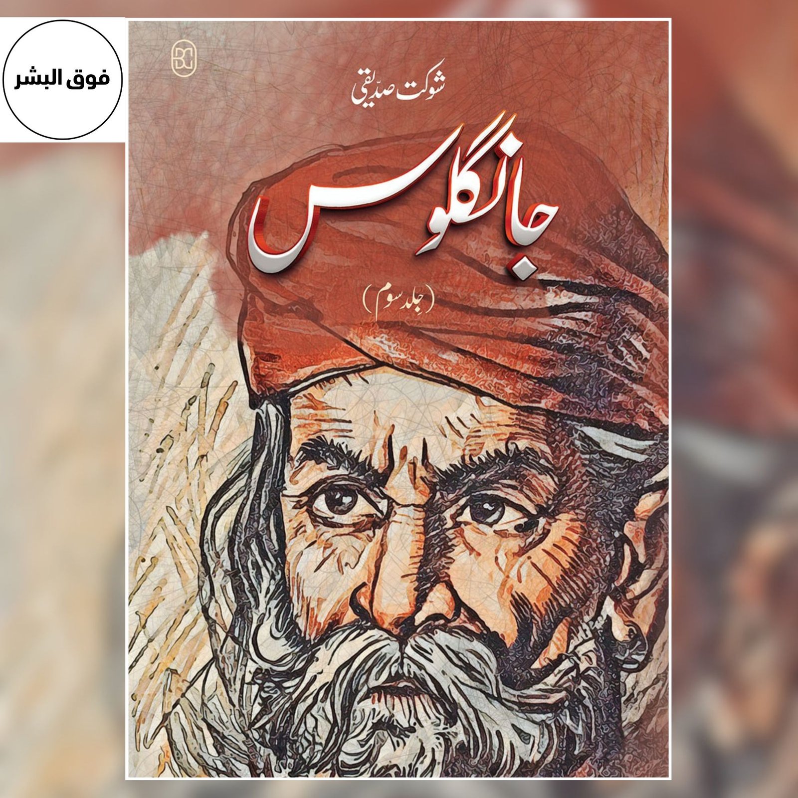 Jangloos (Volume 3) | Shaukat Siddiqui