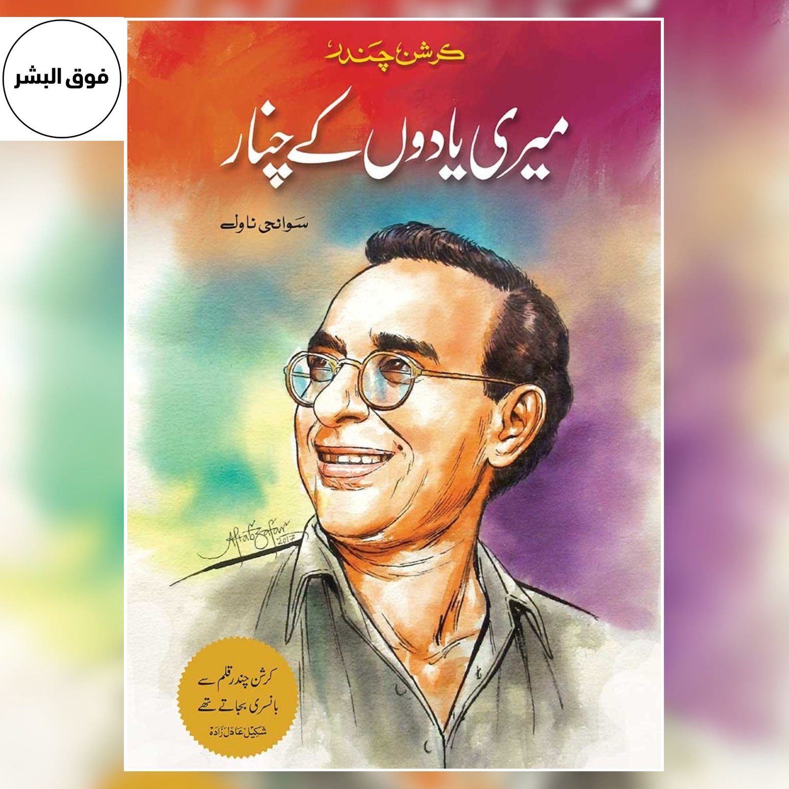 Meri Yadon Ke Chinar |Krishan Chander