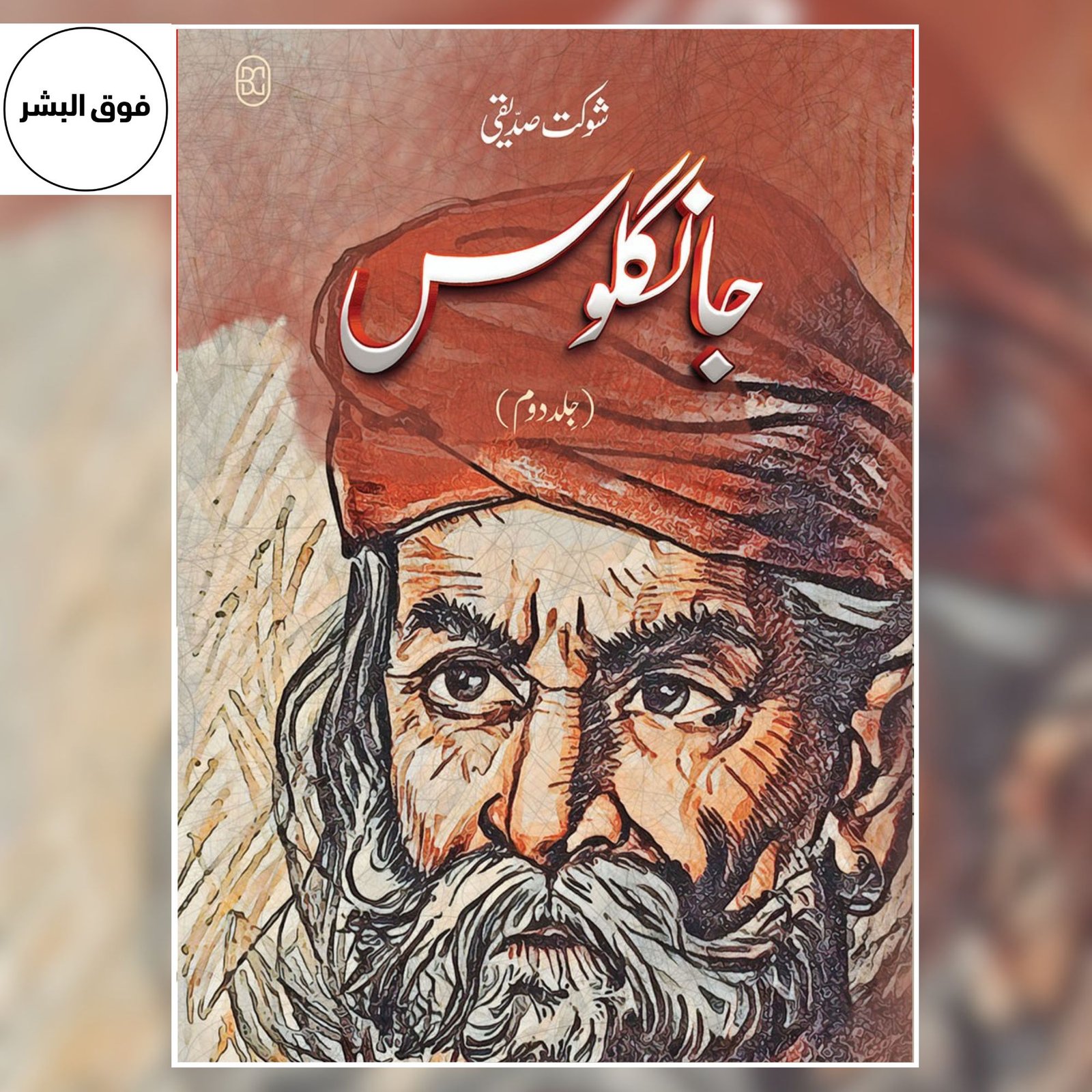 JANGLOOS | 3 VOLUMES | COMPLETE