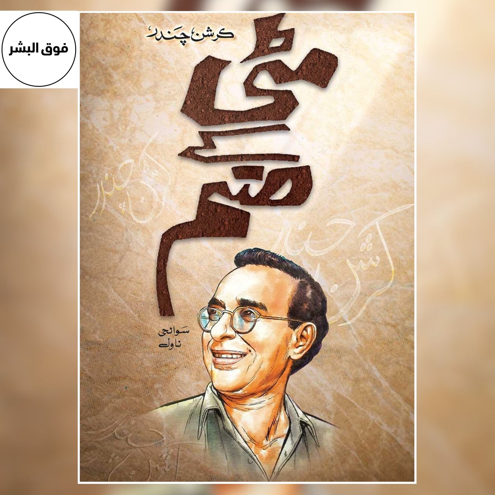 Mitti Ke Sanam | مٹی کے صنم | Krishan Chander