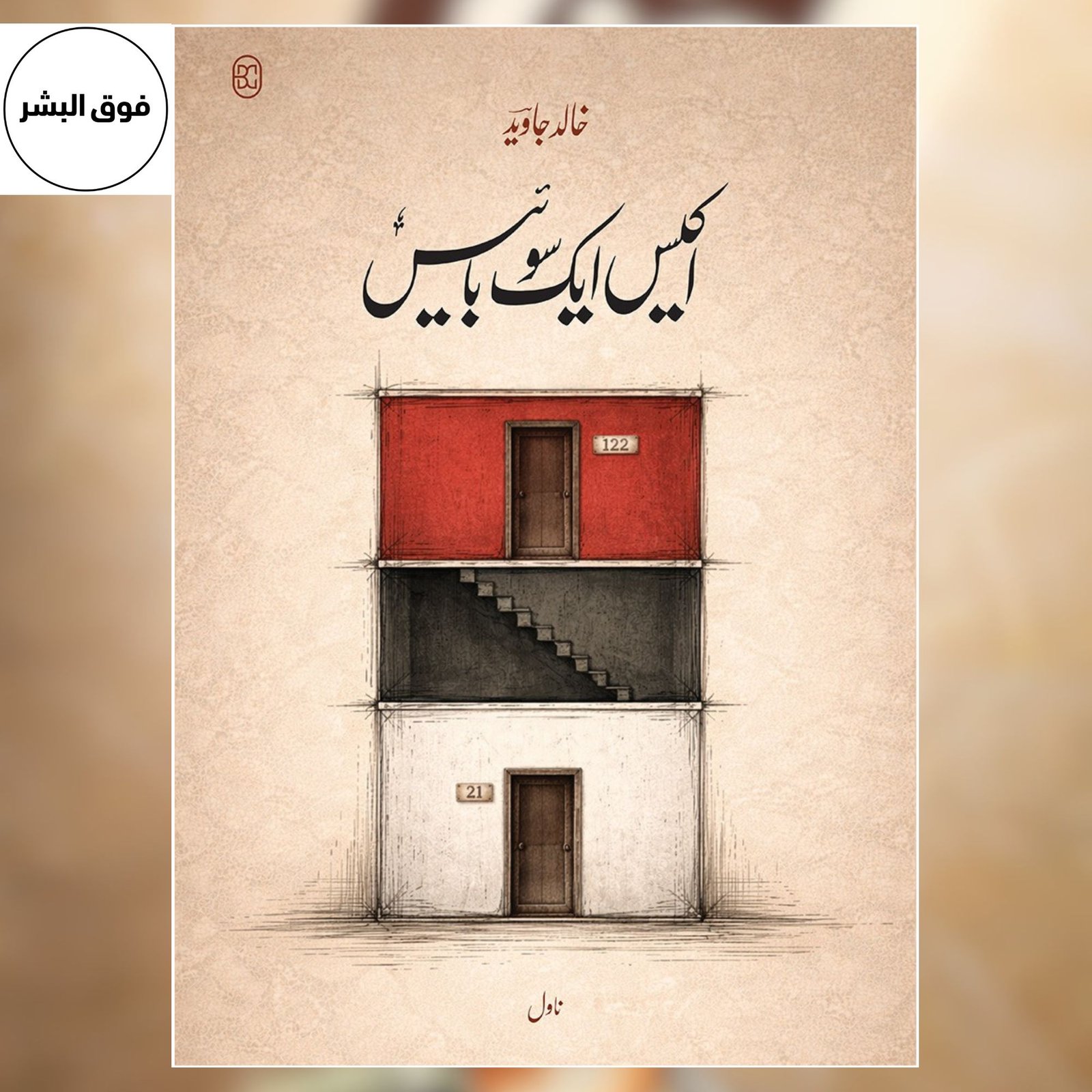 IKEES AIK SO BAAIS – KHALID JAWED