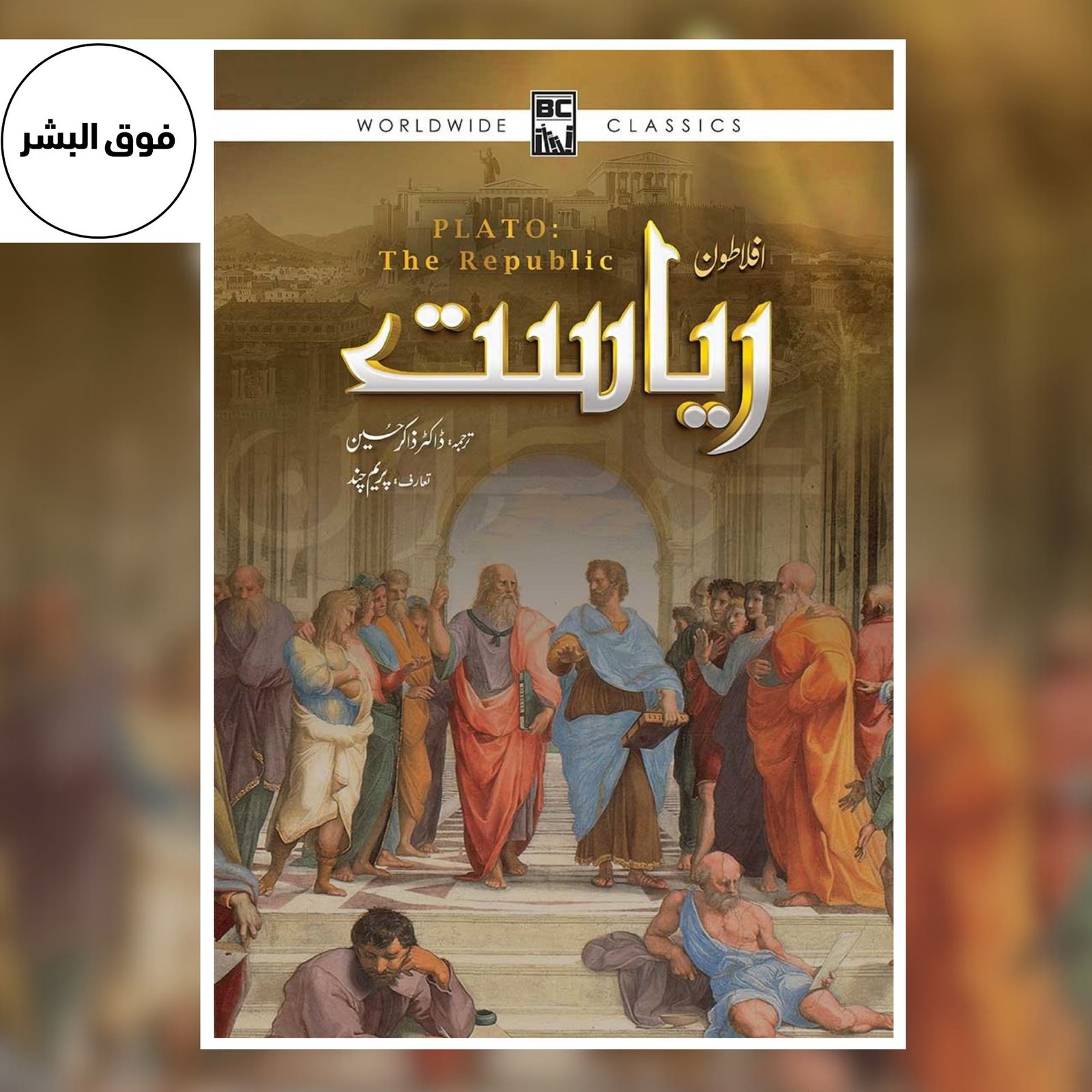 Riyasat | ریاست | Plato | Urdu Translation