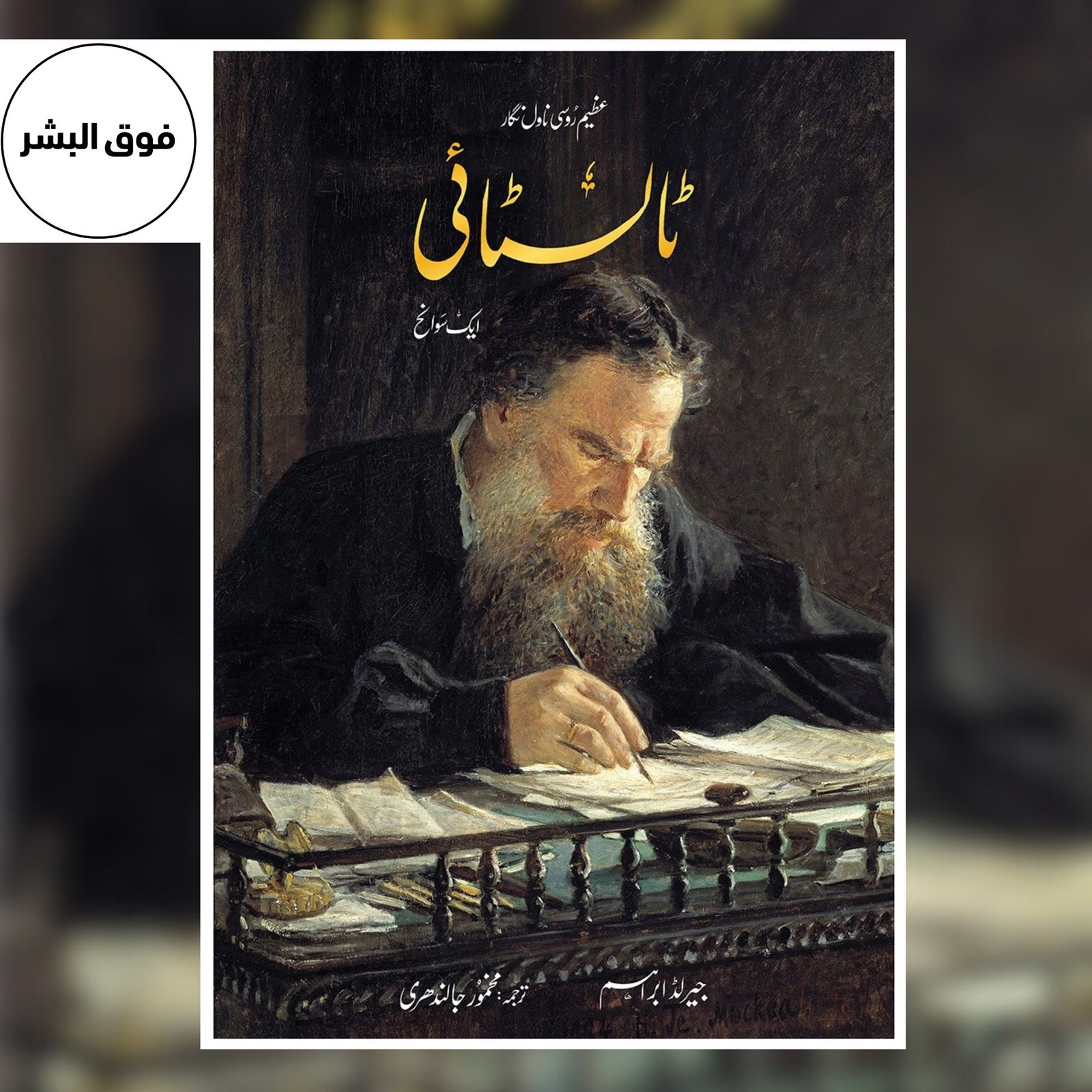 Tolstoy: Aik Sawaneh | ٹالسٹائی: ایک سوانح | Gerald Abraham