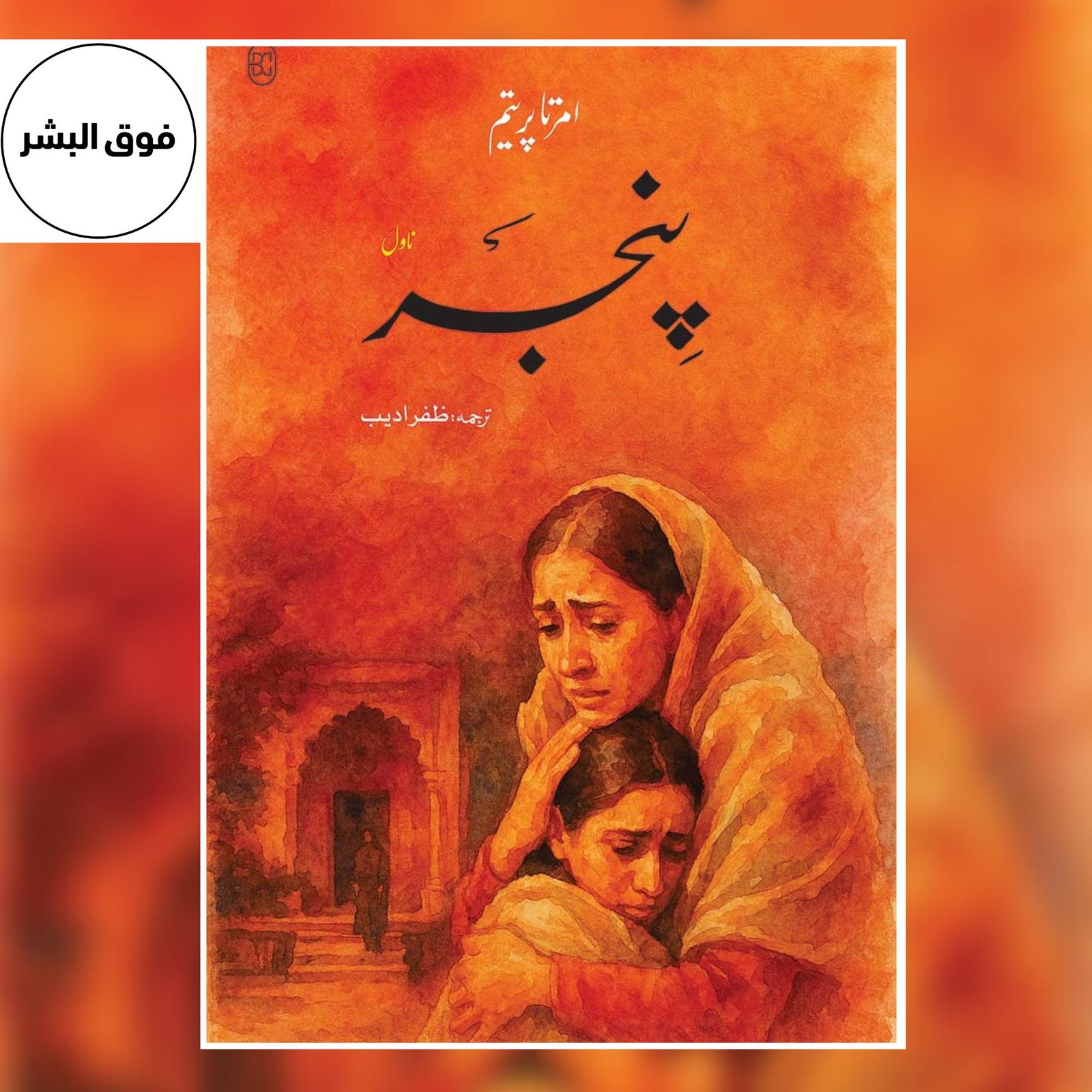 Pinjar | پنجر | Amrita Pritam