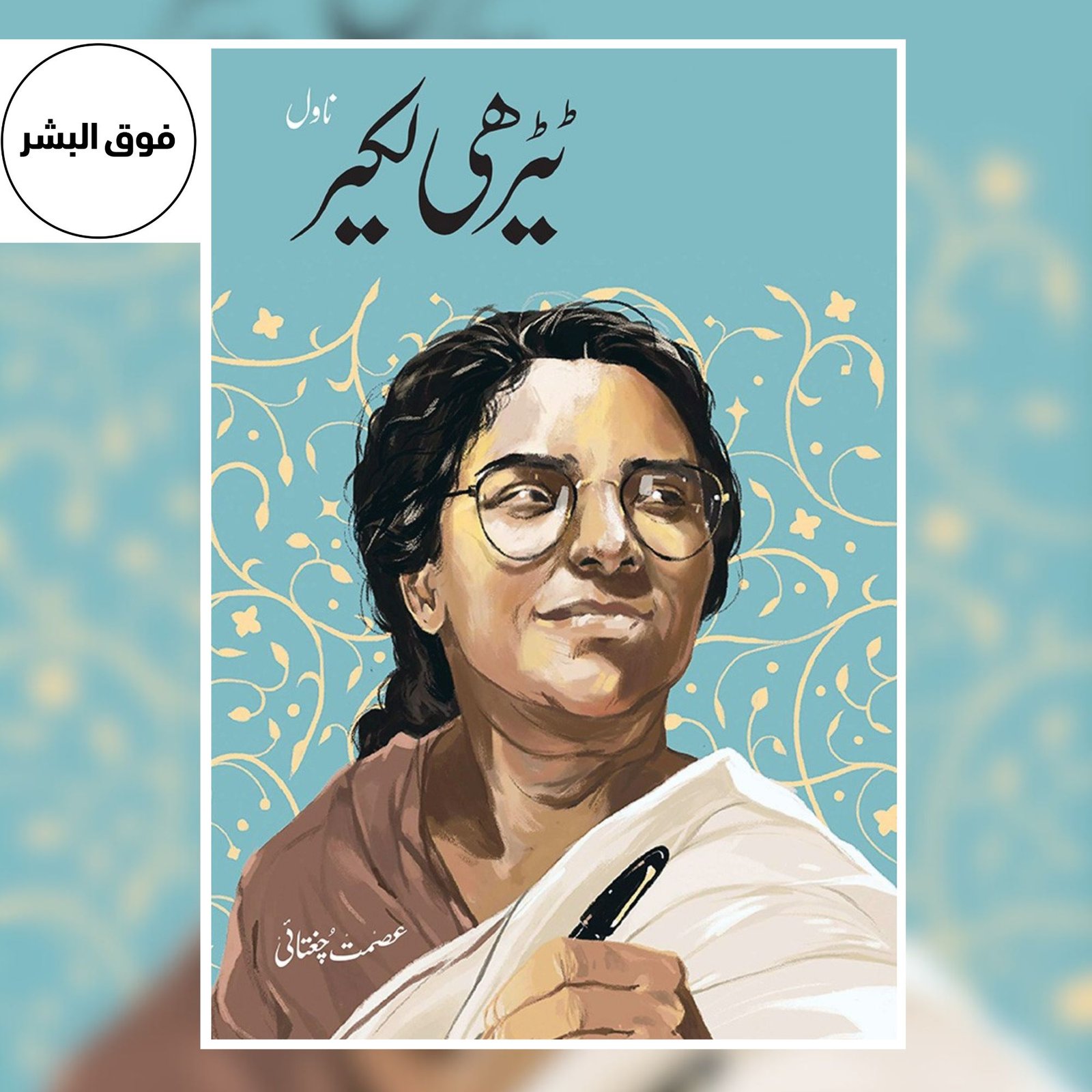 Teerhi Lakir (ٹیڑھی لکیر) – Ismat Chughtai