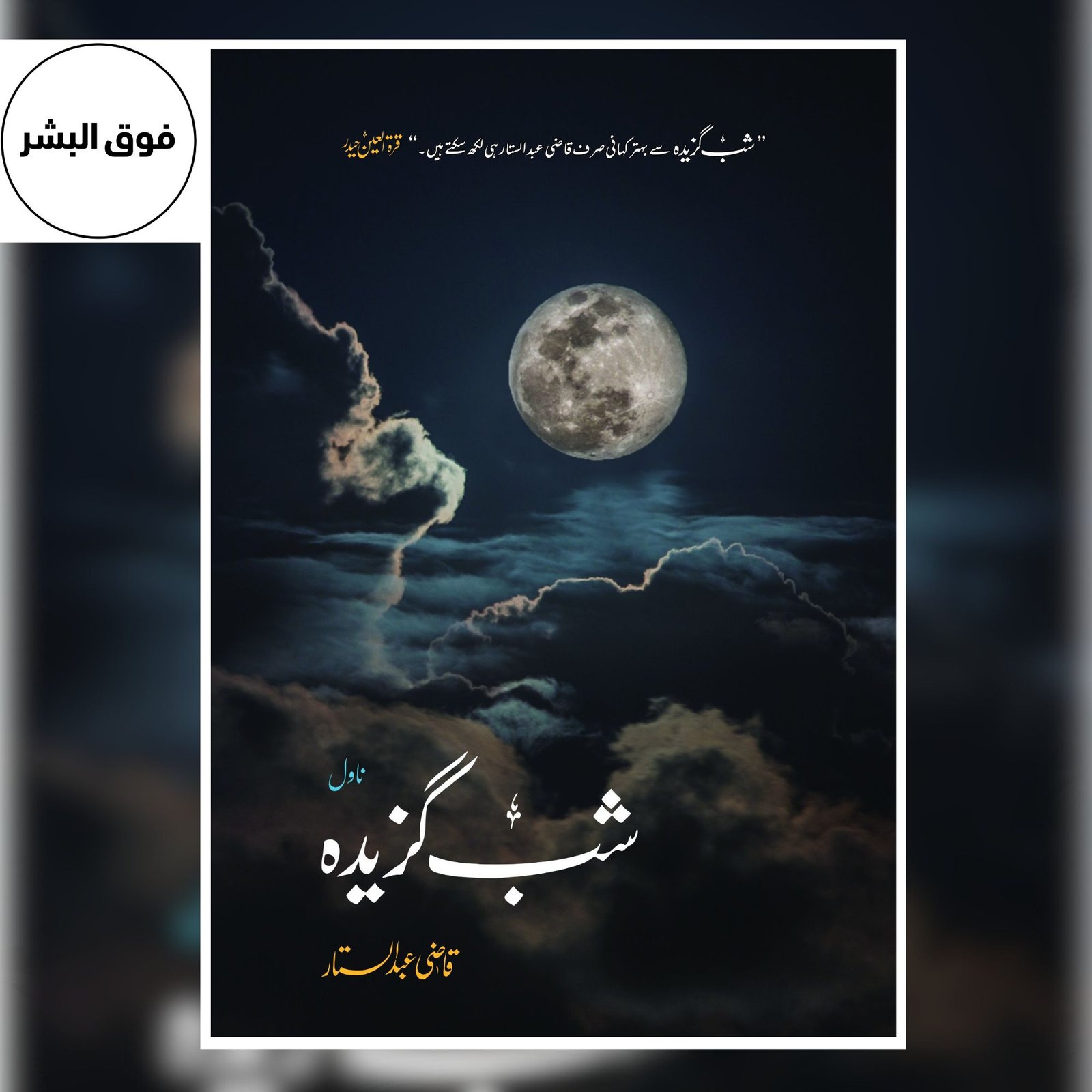 Shab Gazeedah (شب گزیدہ) – Qazi Abdul Sattar