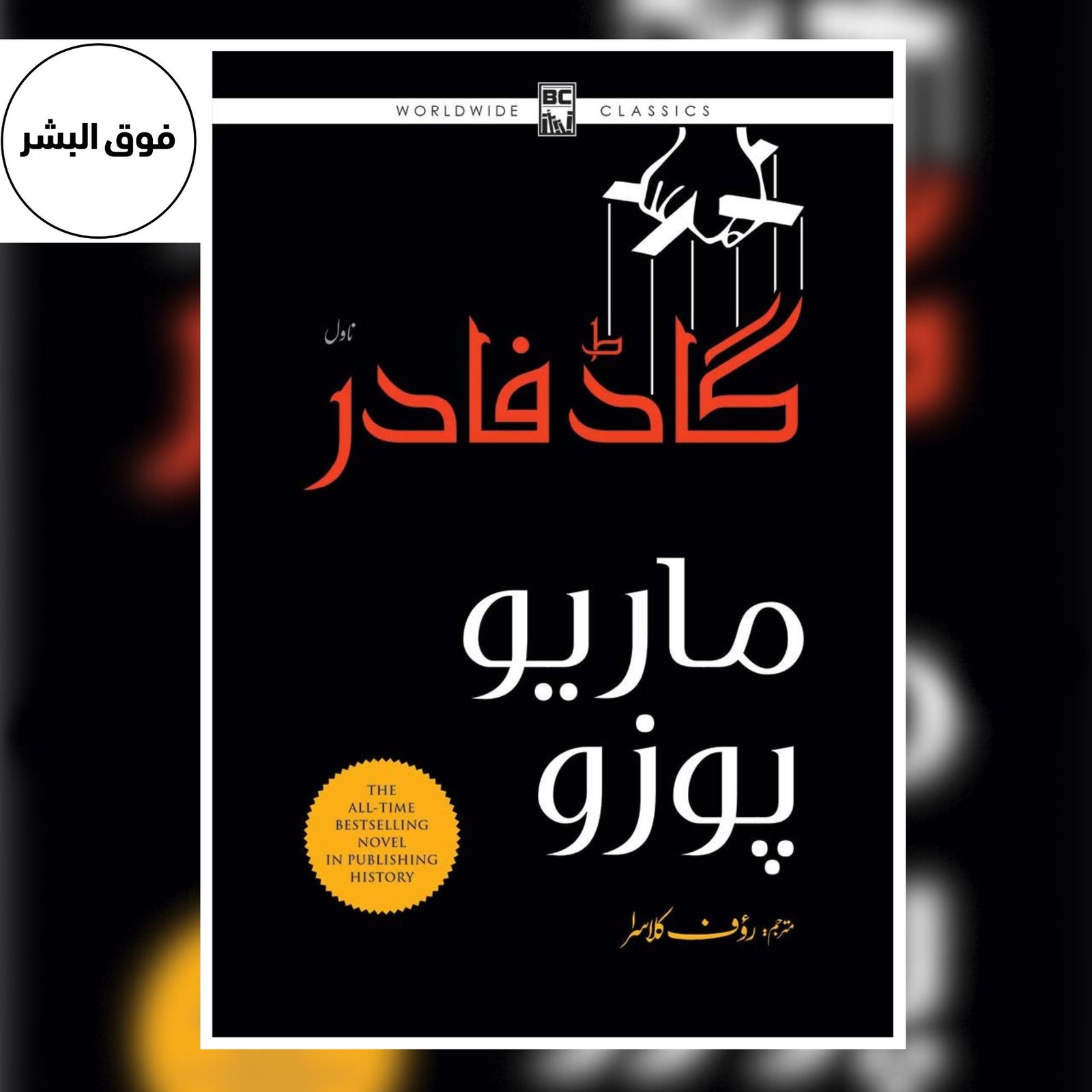 The Godfather | گاڈ فادر | Mario Puzo | Urdu Translation