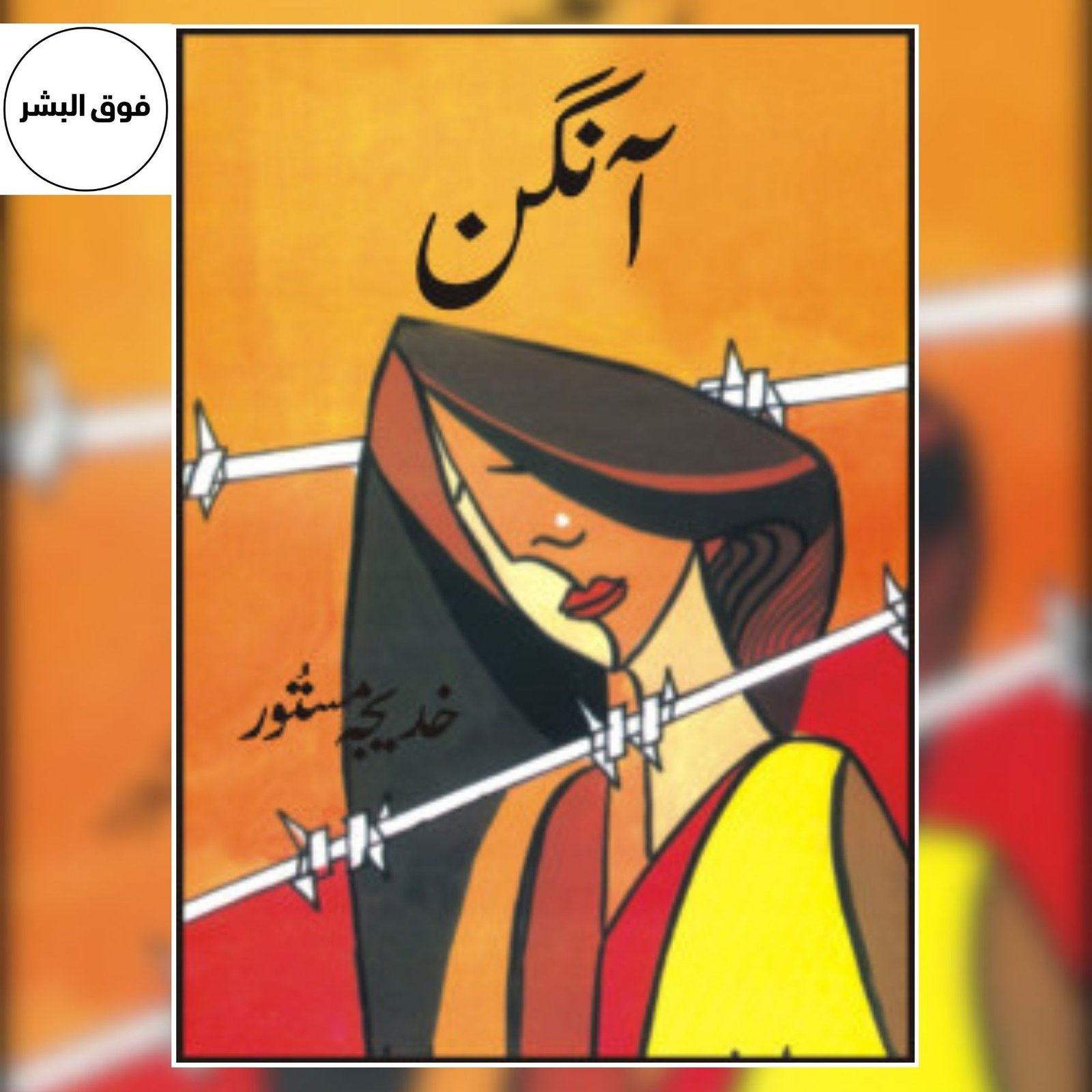 Aangan (آنگن) by Khadija Mastoor — Classic Urdu Novel