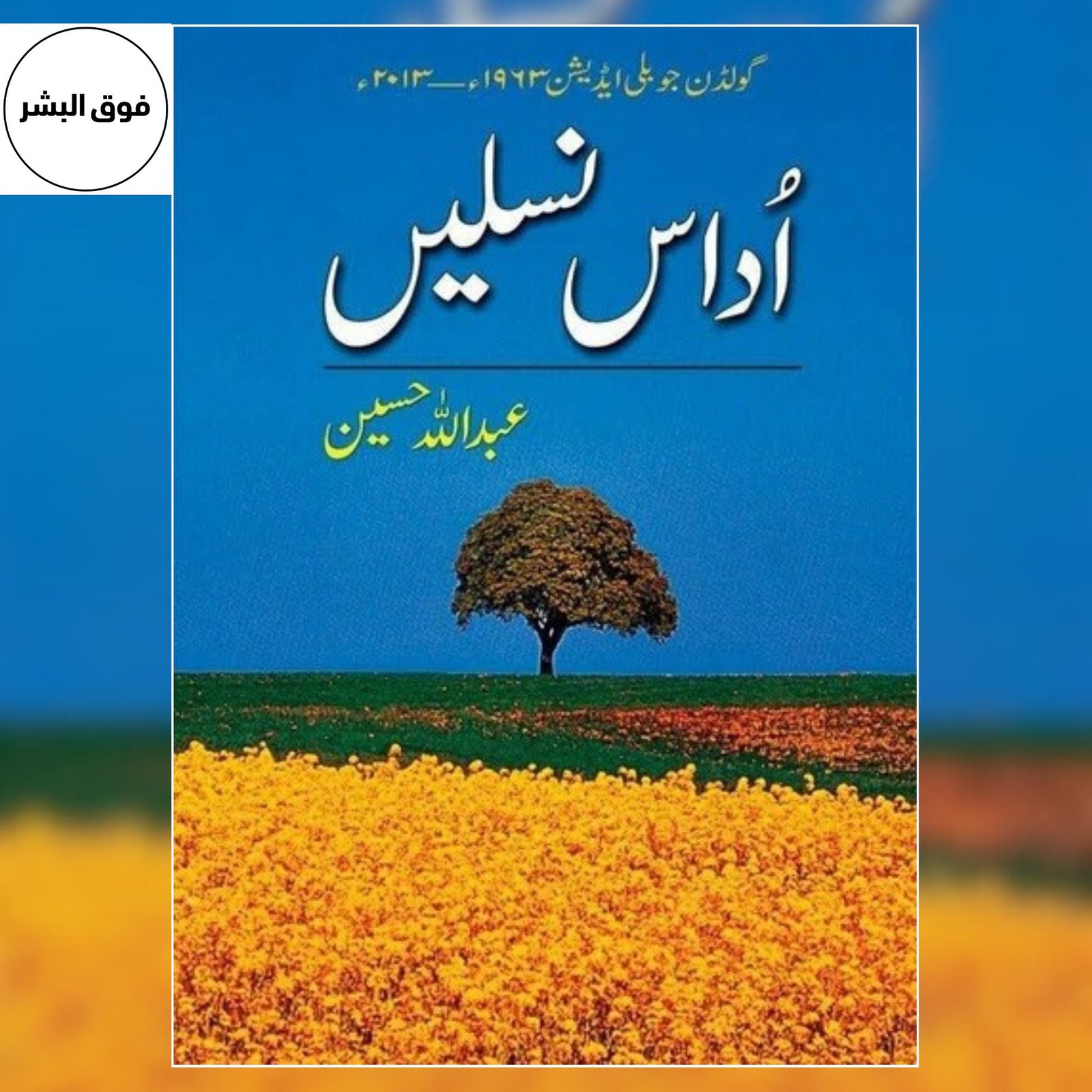 Udas Naslain by Abdullah Hussain — Classic Urdu Novel