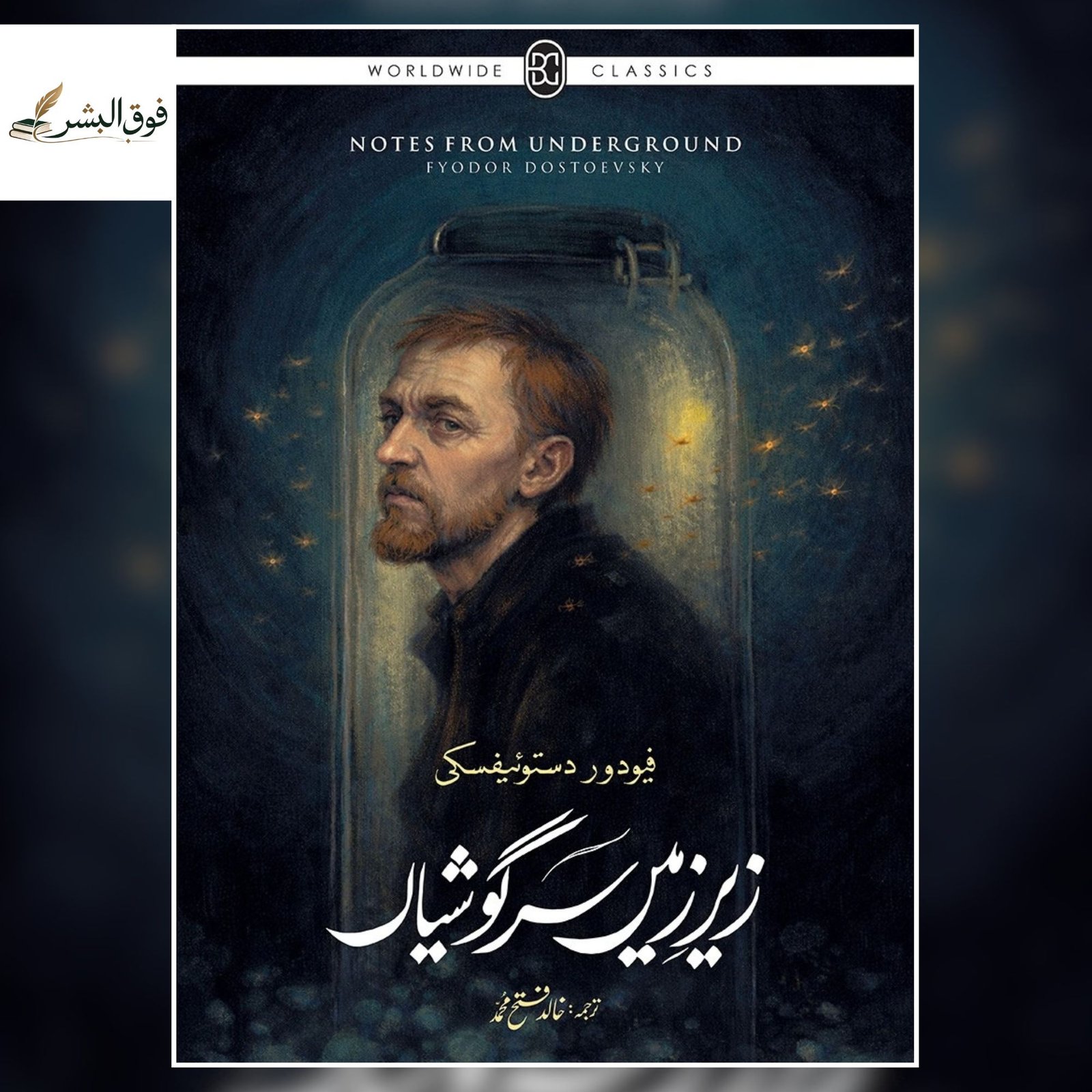 ZER-E-ZAMEEN SARGOSHIYAN – Fyodor Dostoevsky