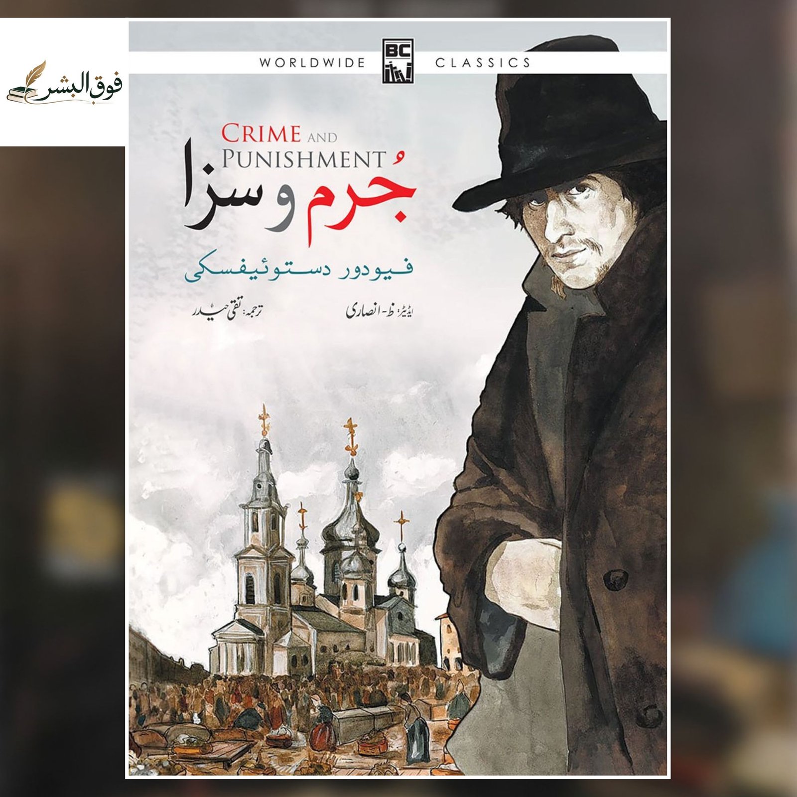 JURM O SAZAA (CRIME AND PUNISHMENT) (ILLUSTRATED EDITION)