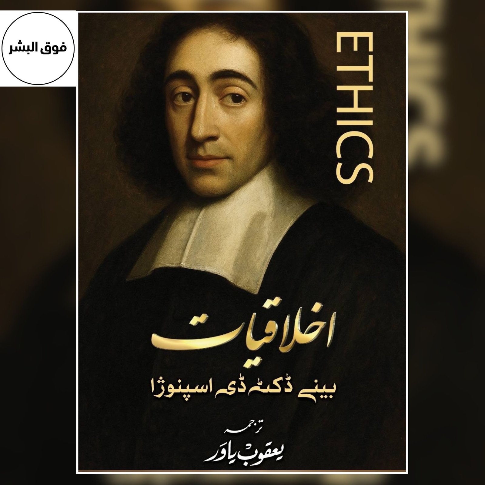 Ethics by Spinoza – Urdu Translation