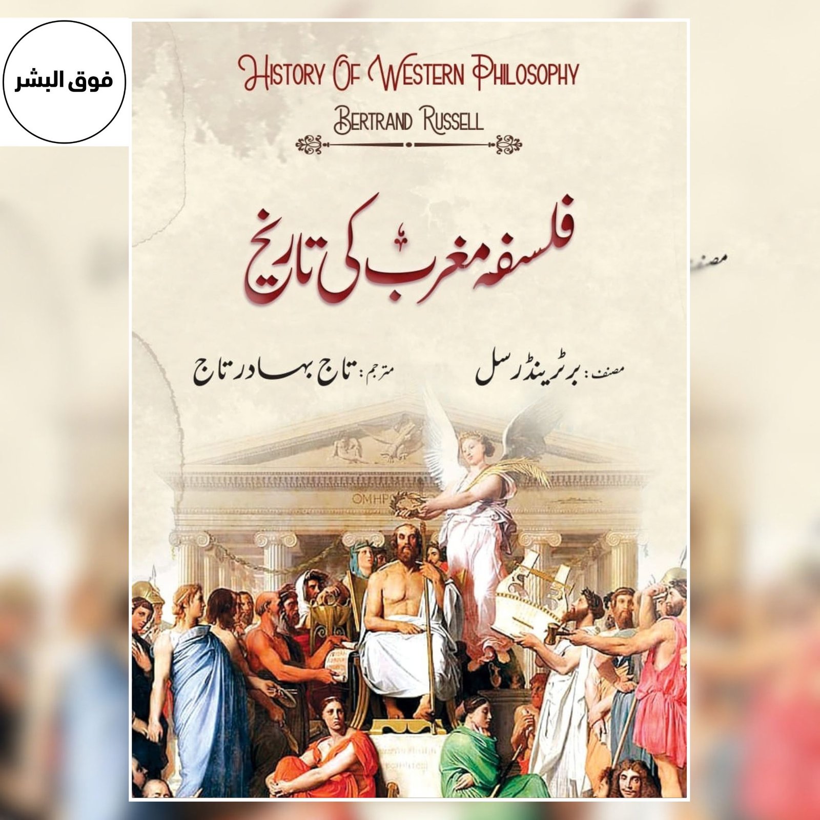 Falsafa-e-Maghrib Ki Tareekh (The History of Western Philosophy) by Bertrand Russell
