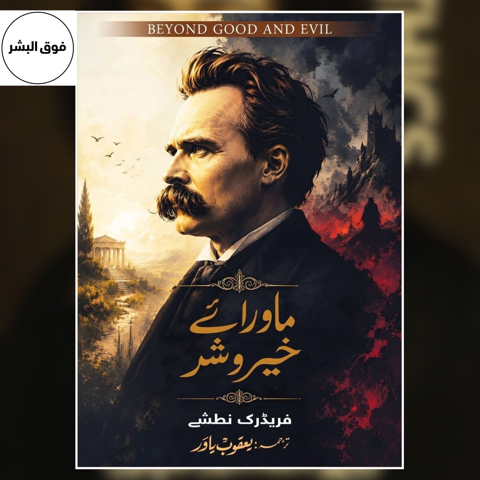 Mawaraye Kher-o-Sher (Beyond Good and Evil) — Friedrich Nietzsche