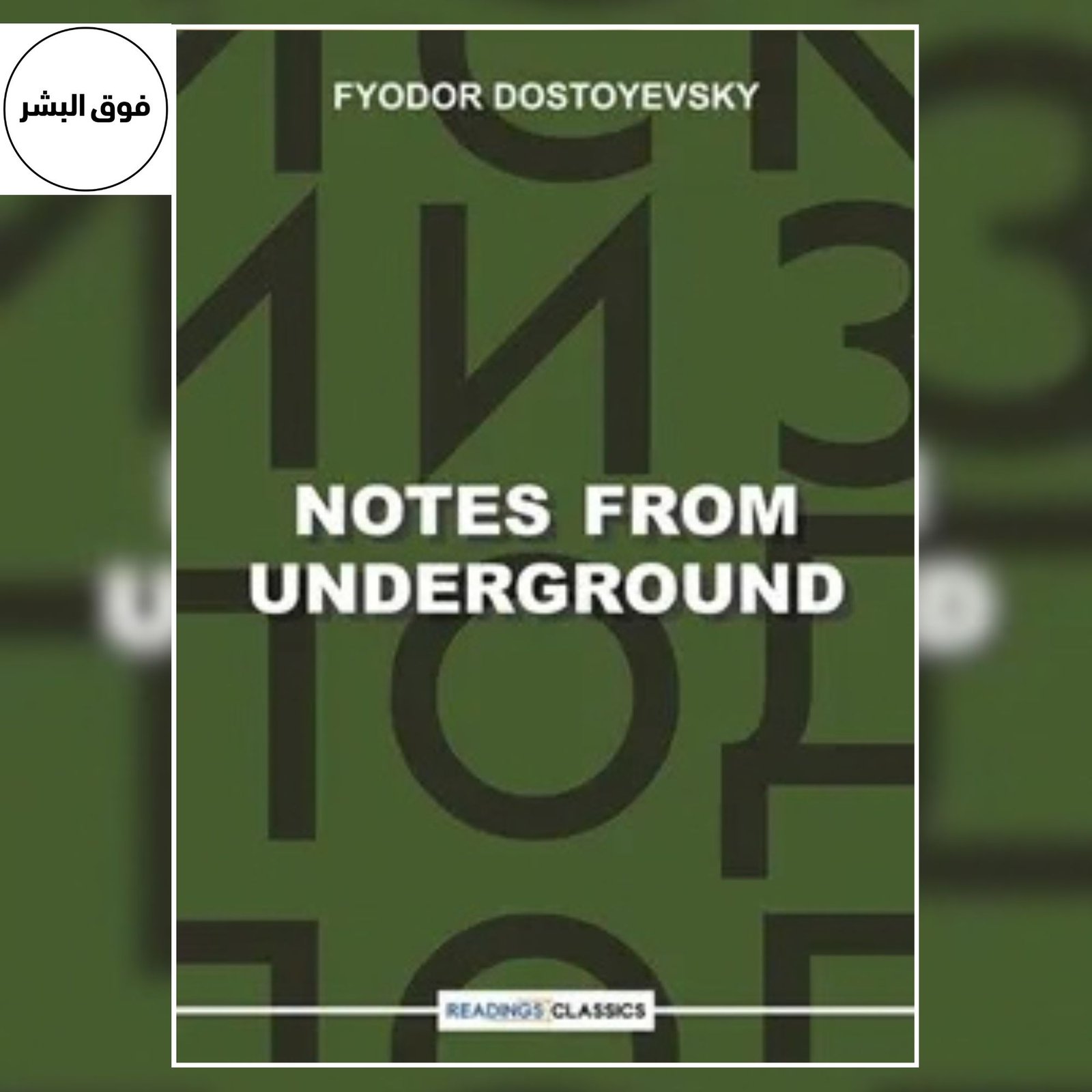Notes from Underground by Fyodor Dostoevsky