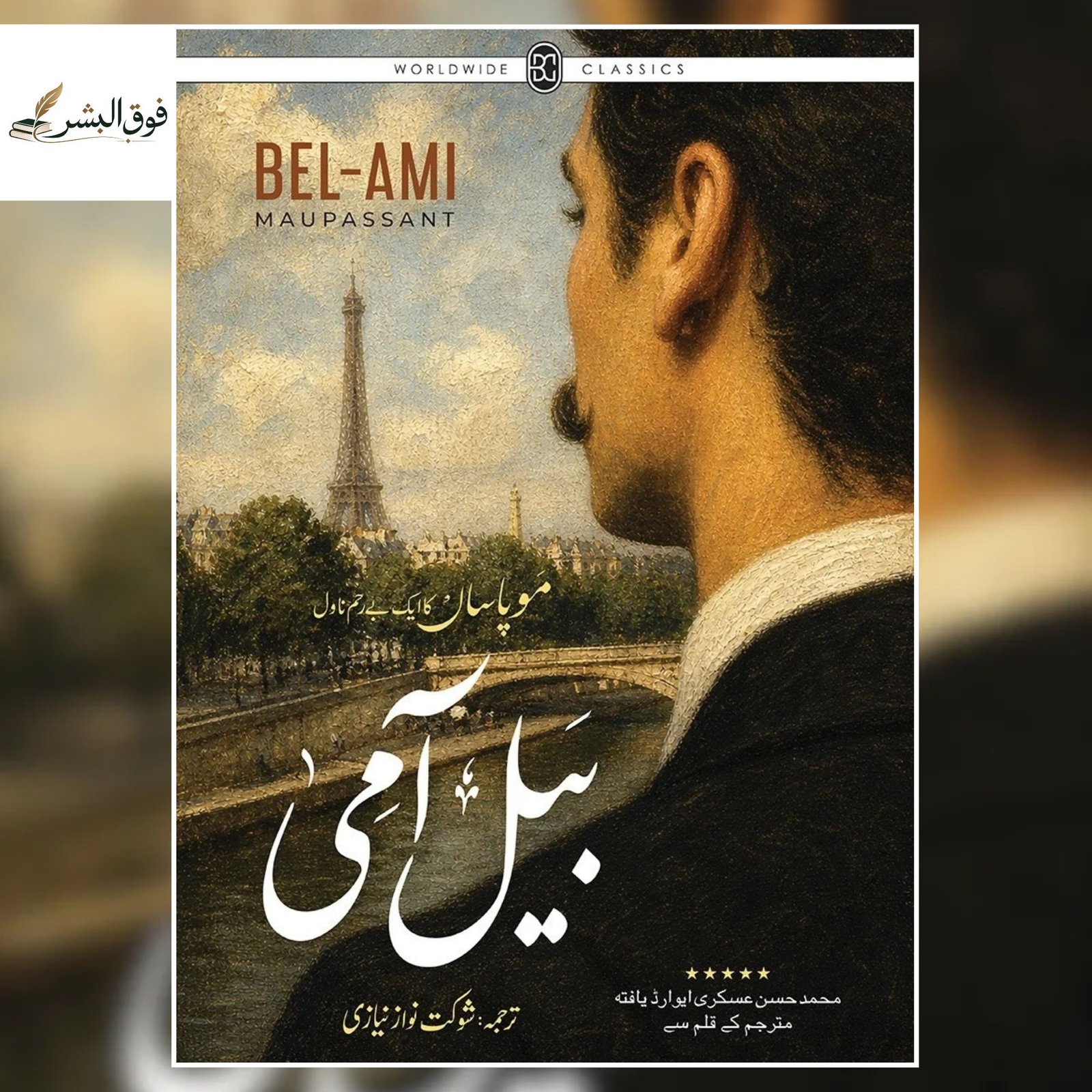 Bel Ami (بیل آمی) by Guy de Maupassant — Urdu Translation